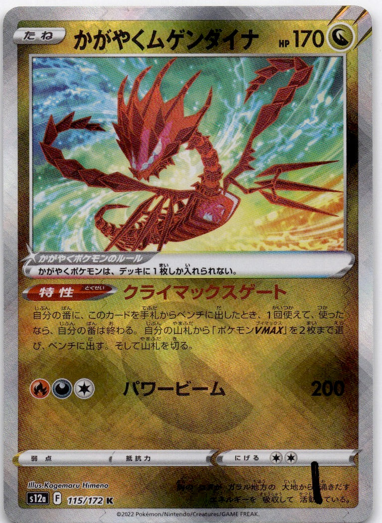 Radiant Eternatus Kagayaku S12a: VSTAR Universe 115/172 NM