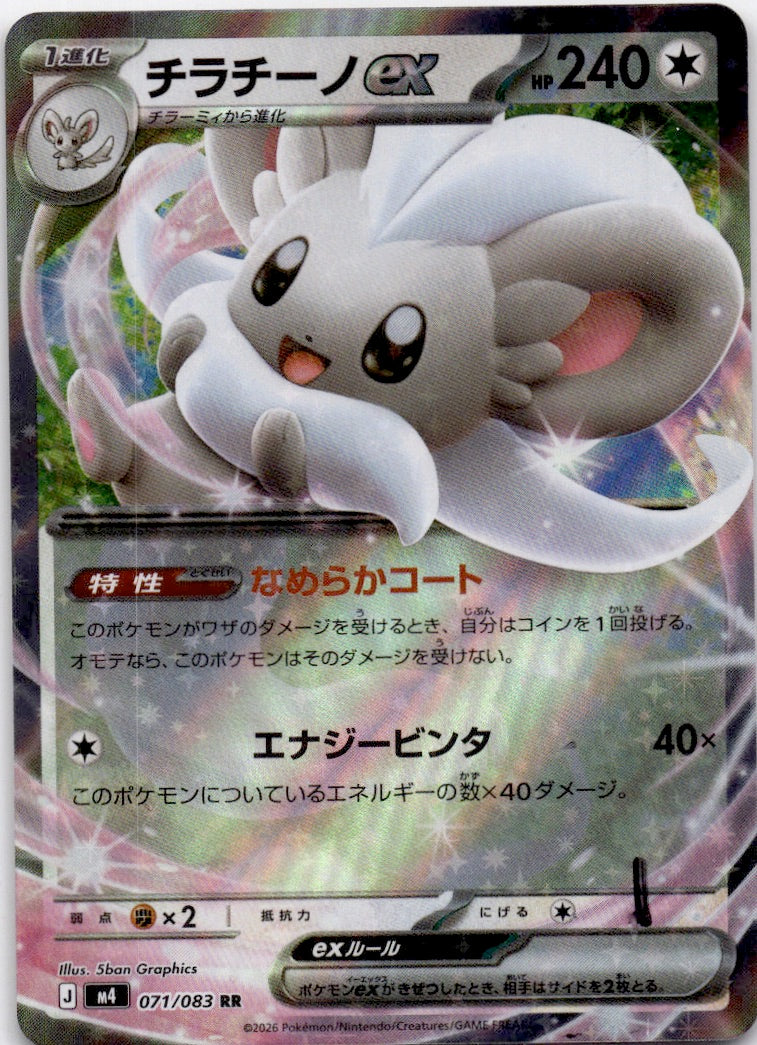 Cinccino ex Double Rare M4: Ninja Spinner 071/083 NM