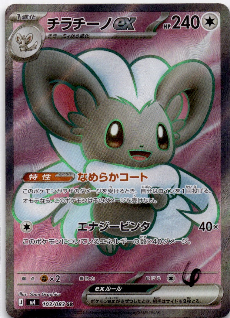 Cinccino ex Super Rare M4: Ninja Spinner 103/083 NM