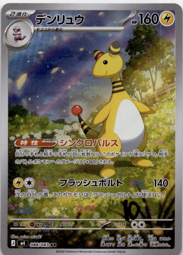 Ampharos Art Rare M4: Ninja Spinner 088/083 NM