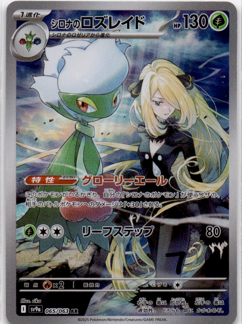 Cynthia's Roserade Art Rare SV9a: Heat Wave Arena 065/063 NM