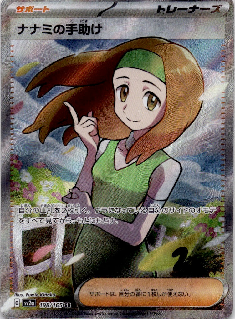 Daisy's Help Super Rare SV2a: Pokemon Card 151 198/165 NM